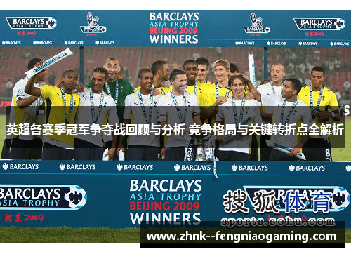 英超各赛季冠军争夺战回顾与分析 竞争格局与关键转折点全解析