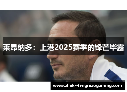 莱昂纳多:上港2025赛季的锋芒毕露 莱昂纳多:上港2025赛季的锋芒毕露