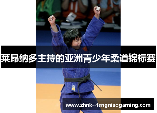 莱昂纳多主持的亚洲青少年柔道锦标赛 莱昂纳多主持的亚洲青少年柔道锦标赛