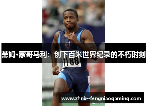 蒂姆·蒙哥马利：创下百米世界纪录的不朽时刻