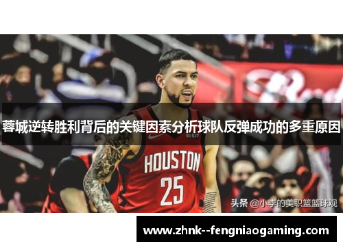 蓉城逆转胜利背后的关键因素分析球队反弹成功的多重原因 蓉城逆转胜利背后的关键因素分析球队反弹成功的多重原因