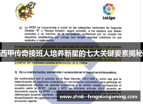 西甲传奇接班人培养新星的七大关键要素揭秘 西甲传奇接班人培养新星的七大关键要素揭秘