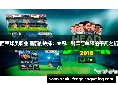 西甲球员职业道路的抉择：梦想、财富与荣耀的平衡之路