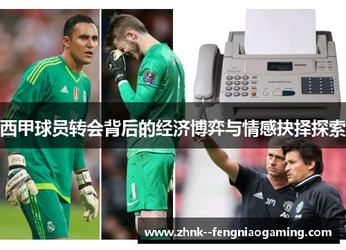 西甲球员转会背后的经济博弈与情感抉择探索 西甲球员转会背后的经济博弈与情感抉择探索