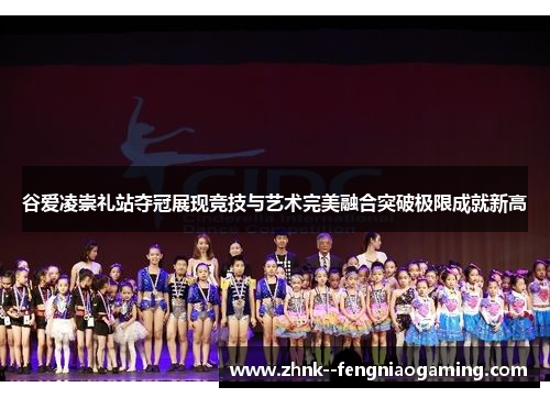 谷爱凌崇礼站夺冠展现竞技与艺术完美融合突破极限成就新高