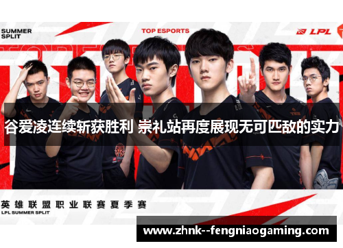 谷爱凌连续斩获胜利 崇礼站再度展现无可匹敌的实力 谷爱凌连续斩获胜利 崇礼站再度展现无可匹敌的实力