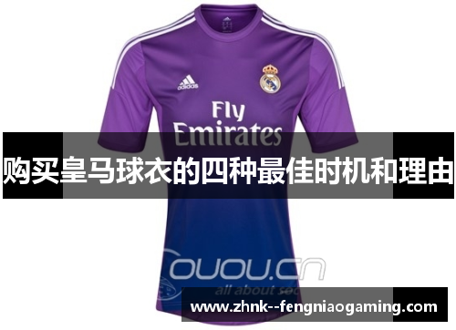 购买皇马球衣的四种最佳时机和理由 购买皇马球衣的四种最佳时机和理由
