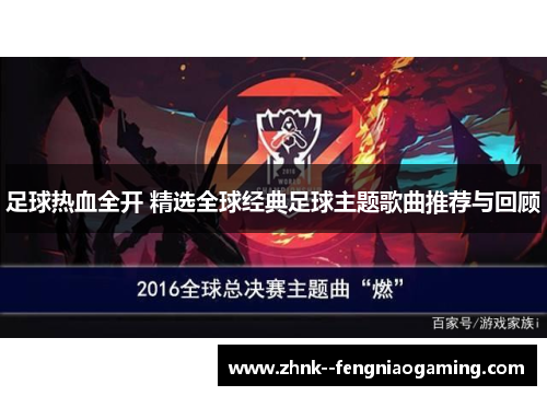 足球热血全开 精选全球经典足球主题歌曲推荐与回顾