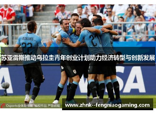 苏亚雷斯推动乌拉圭青年创业计划助力经济转型与创新发展 苏亚雷斯推动乌拉圭青年创业计划助力经济转型与创新发展