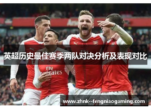 英超历史最佳赛季两队对决分析及表现对比 英超历史最佳赛季两队对决分析及表现对比