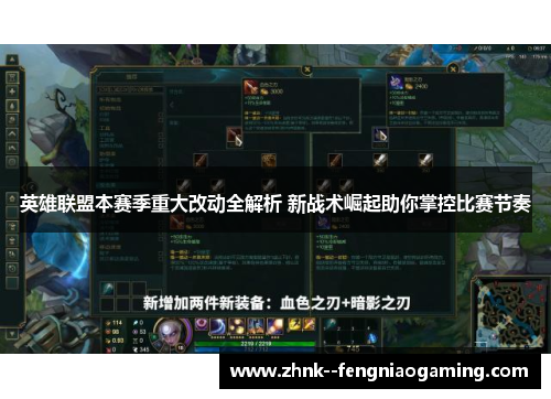 英雄联盟本赛季重大改动全解析 新战术崛起助你掌控比赛节奏 英雄联盟本赛季重大改动全解析 新战术崛起助你掌控比赛节奏