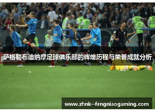 萨格勒布迪纳摩足球俱乐部的辉煌历程与荣誉成就分析