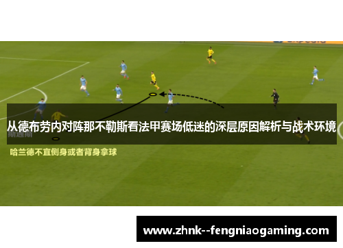 从德布劳内对阵那不勒斯看法甲赛场低迷的深层原因解析与战术环境 从德布劳内对阵那不勒斯看法甲赛场低迷的深层原因解析与战术环境