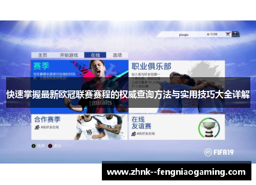 快速掌握最新欧冠联赛赛程的权威查询方法与实用技巧大全详解