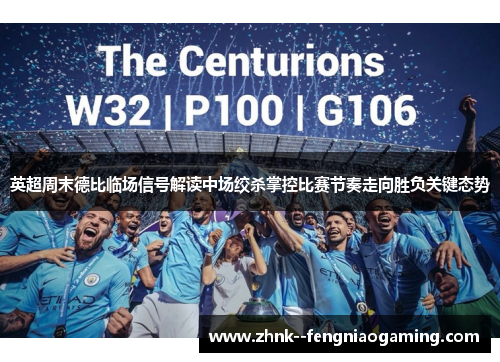 英超周末德比临场信号解读中场绞杀掌控比赛节奏走向胜负关键态势