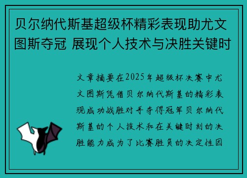 贝尔纳代斯基超级杯精彩表现助尤文图斯夺冠 展现个人技术与决胜关键时刻