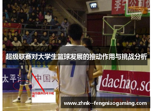 超级联赛对大学生篮球发展的推动作用与挑战分析