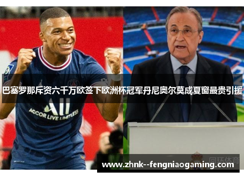 巴塞罗那斥资六千万欧签下欧洲杯冠军丹尼奥尔莫成夏窗最贵引援