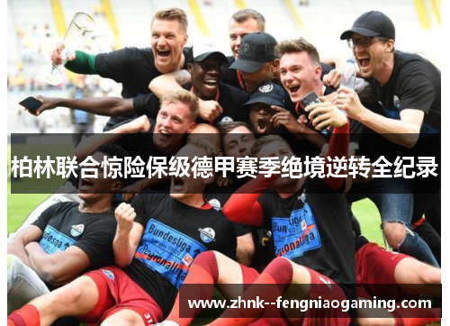 柏林联合惊险保级德甲赛季绝境逆转全纪录