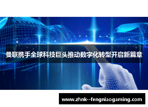 曼联携手全球科技巨头推动数字化转型开启新篇章