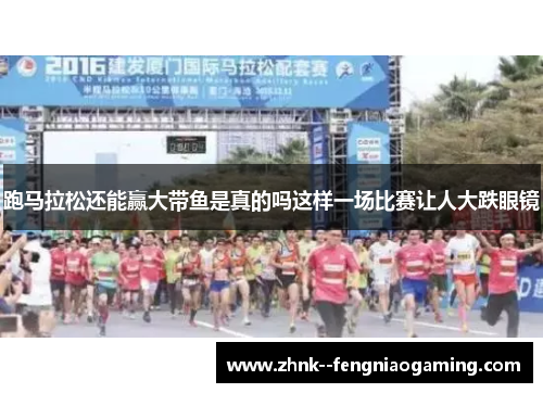 跑马拉松还能赢大带鱼是真的吗这样一场比赛让人大跌眼镜