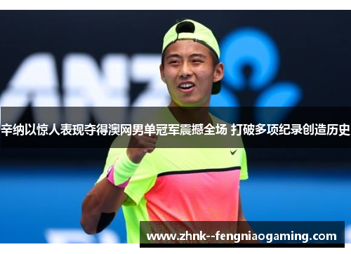 辛纳以惊人表现夺得澳网男单冠军震撼全场 打破多项纪录创造历史