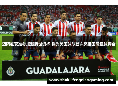 迈阿密获准参加新版世俱杯 将为美国球队首次亮相国际足球舞台