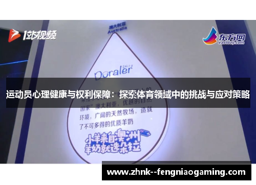 运动员心理健康与权利保障：探索体育领域中的挑战与应对策略
