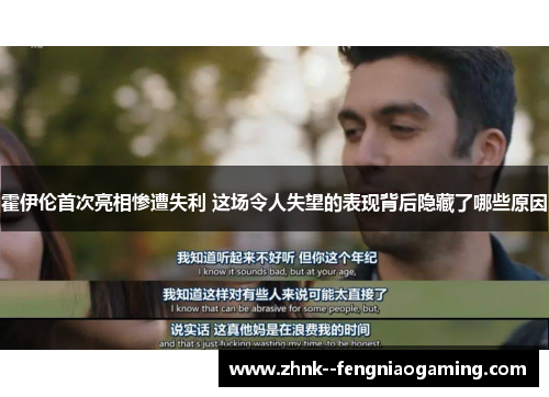 霍伊伦首次亮相惨遭失利 这场令人失望的表现背后隐藏了哪些原因