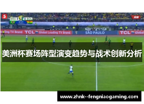 美洲杯赛场阵型演变趋势与战术创新分析 美洲杯赛场阵型演变趋势与战术创新分析