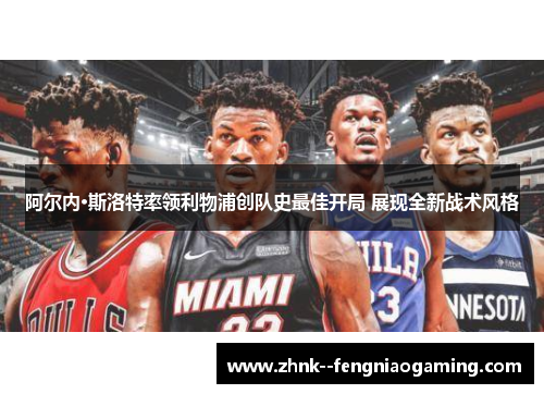 阿尔内·斯洛特率领利物浦创队史最佳开局 展现全新战术风格 阿尔内·斯洛特率领利物浦创队史最佳开局 展现全新战术风格