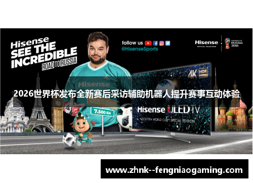 2026世界杯发布全新赛后采访辅助机器人提升赛事互动体验