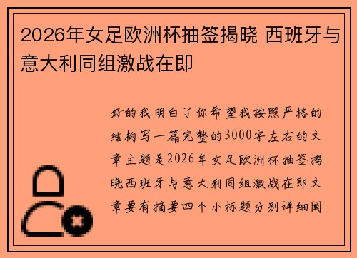 2026年女足欧洲杯抽签揭晓 西班牙与意大利同组激战在即
