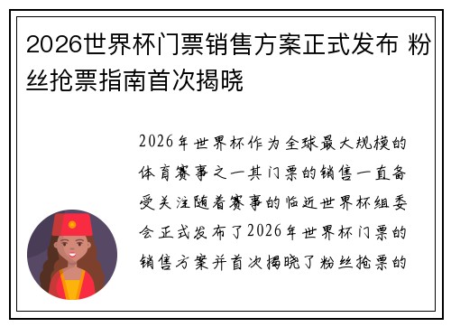 2026世界杯门票销售方案正式发布 粉丝抢票指南首次揭晓