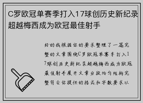 C罗欧冠单赛季打入17球创历史新纪录超越梅西成为欧冠最佳射手