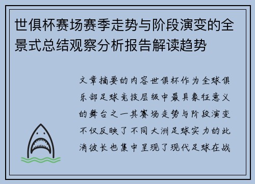 世俱杯赛场赛季走势与阶段演变的全景式总结观察分析报告解读趋势 世俱杯赛场赛季走势与阶段演变的全景式总结观察分析报告解读趋势