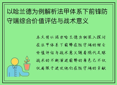 以哈兰德为例解析法甲体系下前锋防守端综合价值评估与战术意义