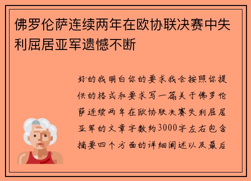 佛罗伦萨连续两年在欧协联决赛中失利屈居亚军遗憾不断