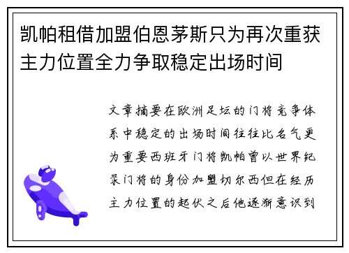 凯帕租借加盟伯恩茅斯只为再次重获主力位置全力争取稳定出场时间