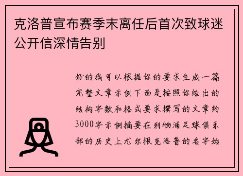 克洛普宣布赛季末离任后首次致球迷公开信深情告别