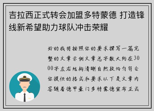 吉拉西正式转会加盟多特蒙德 打造锋线新希望助力球队冲击荣耀