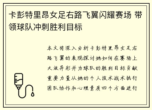 卡彭特里昂女足右路飞翼闪耀赛场 带领球队冲刺胜利目标