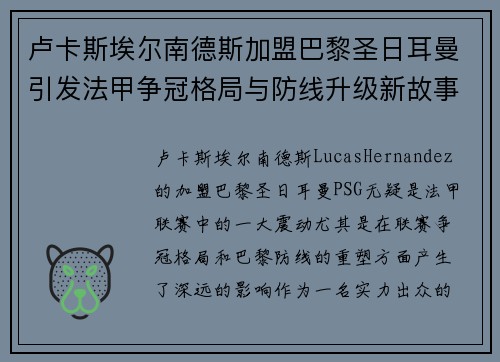 卢卡斯埃尔南德斯加盟巴黎圣日耳曼引发法甲争冠格局与防线升级新故事