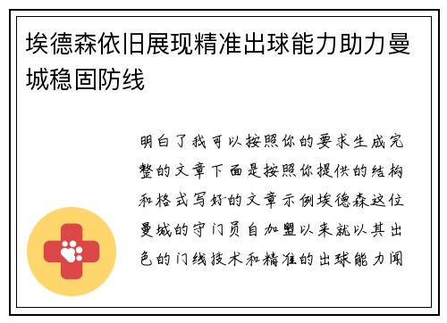 埃德森依旧展现精准出球能力助力曼城稳固防线