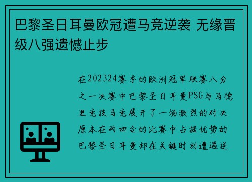 巴黎圣日耳曼欧冠遭马竞逆袭 无缘晋级八强遗憾止步