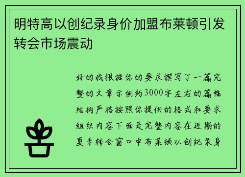 明特高以创纪录身价加盟布莱顿引发转会市场震动 明特高以创纪录身价加盟布莱顿引发转会市场震动