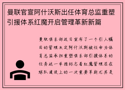 曼联官宣阿什沃斯出任体育总监重塑引援体系红魔开启管理革新新篇
