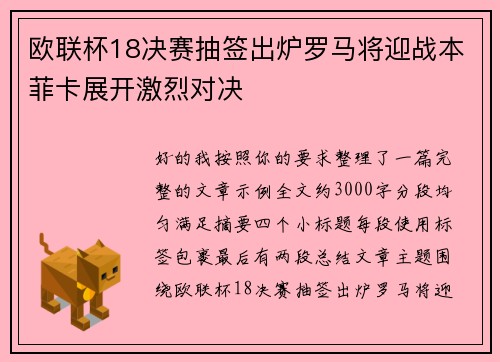 欧联杯18决赛抽签出炉罗马将迎战本菲卡展开激烈对决