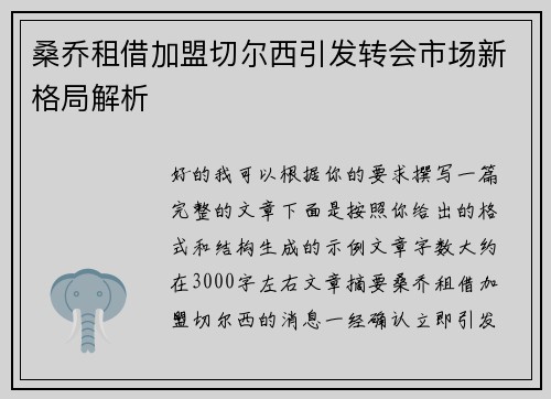 桑乔租借加盟切尔西引发转会市场新格局解析 桑乔租借加盟切尔西引发转会市场新格局解析