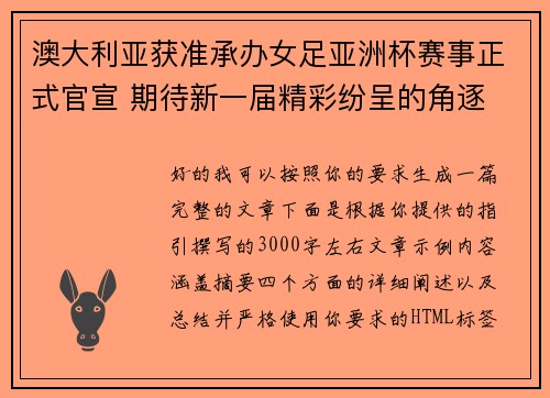 澳大利亚获准承办女足亚洲杯赛事正式官宣 期待新一届精彩纷呈的角逐